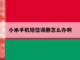 小米手机短信误删怎么办啊