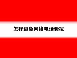 怎样避免网络电话骚扰