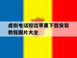 包含虚拟电话短信苹果下载安装教程图片大全的词条