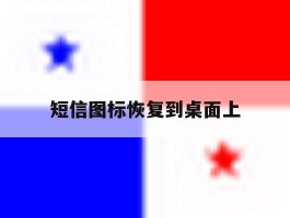 短信图标恢复到桌面上