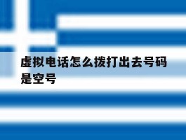 虚拟电话怎么拨打出去号码是空号