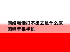网络电话打不出去是什么原因呢苹果手机