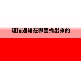 短信通知在哪里找出来的