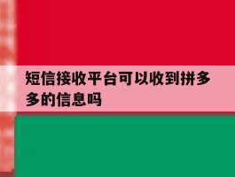 短信接收平台可以收到拼多多的信息吗