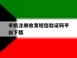 手机注册收发短信验证码平台下载