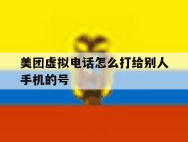 美团虚拟电话怎么打给别人手机的号