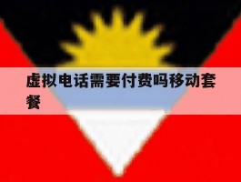 虚拟电话需要付费吗移动套餐
