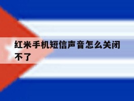 红米手机短信声音怎么关闭不了