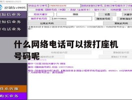 什么网络电话可以拨打座机号码呢