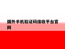 国外手机验证码接收平台官网
