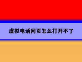 虚拟电话网页怎么打开不了