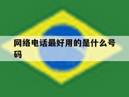 网络电话最好用的是什么号码