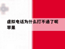 虚拟电话为什么打不通了呢苹果