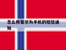 怎么恢复华为手机的短信通知