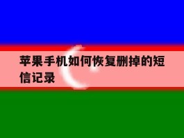 苹果手机如何恢复删掉的短信记录