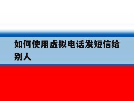 如何使用虚拟电话发短信给别人