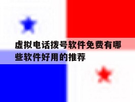 虚拟电话拨号软件免费有哪些软件好用的推荐