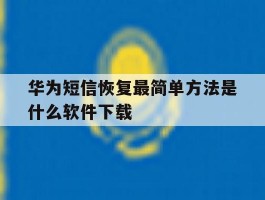 华为短信恢复最简单方法是什么软件下载