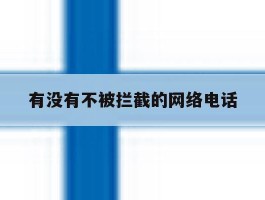 有没有不被拦截的网络电话