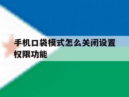手机口袋模式怎么关闭设置权限功能