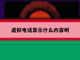 虚拟电话显示什么内容啊