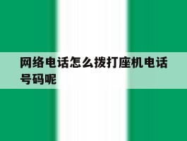 网络电话怎么拨打座机电话号码呢