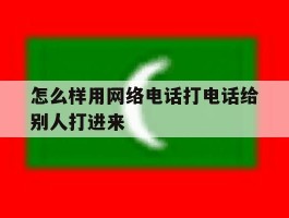 怎么样用网络电话打电话给别人打进来