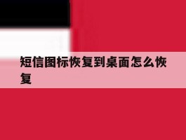 短信图标恢复到桌面怎么恢复