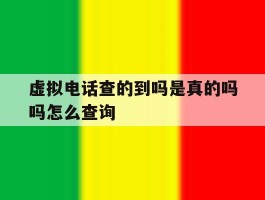 虚拟电话查的到吗是真的吗吗怎么查询