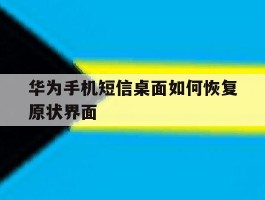 华为手机短信桌面如何恢复原状界面