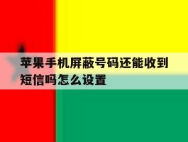 苹果手机屏蔽号码还能收到短信吗怎么设置