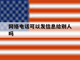 网络电话可以发信息给别人吗