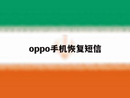 oppo手机恢复短信