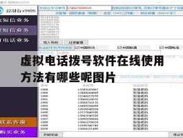 虚拟电话拨号软件在线使用方法有哪些呢图片