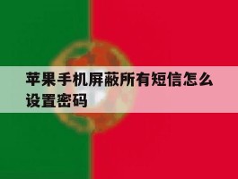 苹果手机屏蔽所有短信怎么设置密码