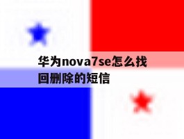 华为nova7se怎么找回删除的短信