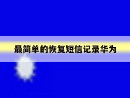 最简单的恢复短信记录华为