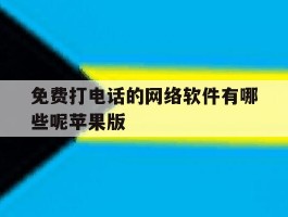 免费打电话的网络软件有哪些呢苹果版
