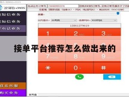 接单平台推荐怎么做出来的