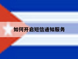 如何开启短信通知服务