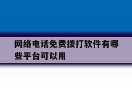 网络电话免费拨打软件有哪些平台可以用