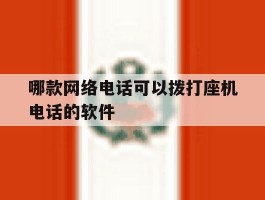 哪款网络电话可以拨打座机电话的软件
