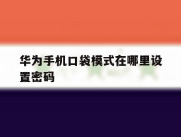 华为手机口袋模式在哪里设置密码