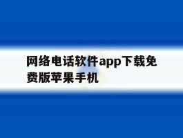 包含网络电话软件app下载免费版苹果手机的词条