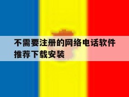 包含不需要注册的网络电话软件推荐下载安装的词条