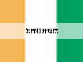 怎样打开短信