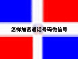 怎样加密通话号码微信号
