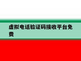 虚拟电话验证码接收平台免费