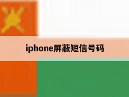 iphone屏蔽短信号码