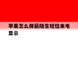 苹果怎么屏蔽陌生短信来电显示